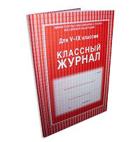 Классный журнал для V-IX классов. Твердый переплет