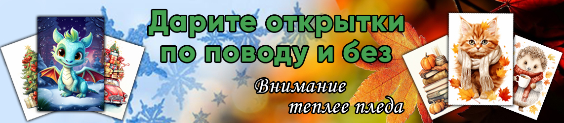 Открытки