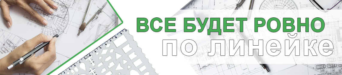 Все будет ровно. Линейки и транспортиры