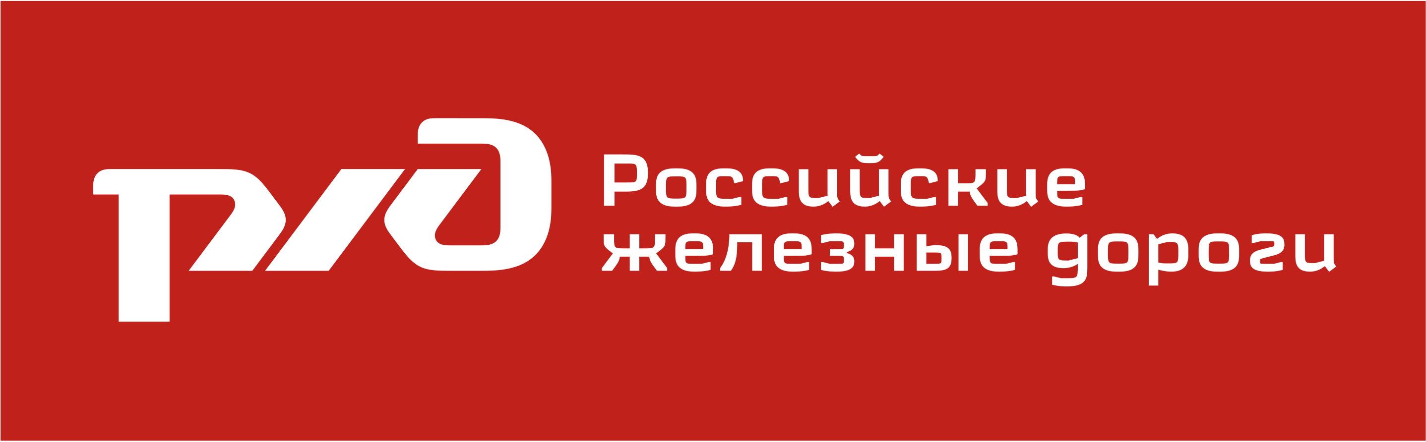 ОАО «РЖД»