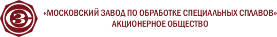 АО Московский завод по обработке специальных сплавов «МЗСС»